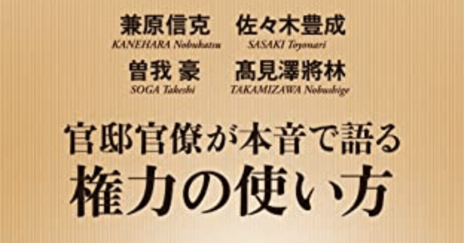 官邸官僚が本音で語る権力の使い方 (新潮新書)』兼原 信克,佐々木 豊成