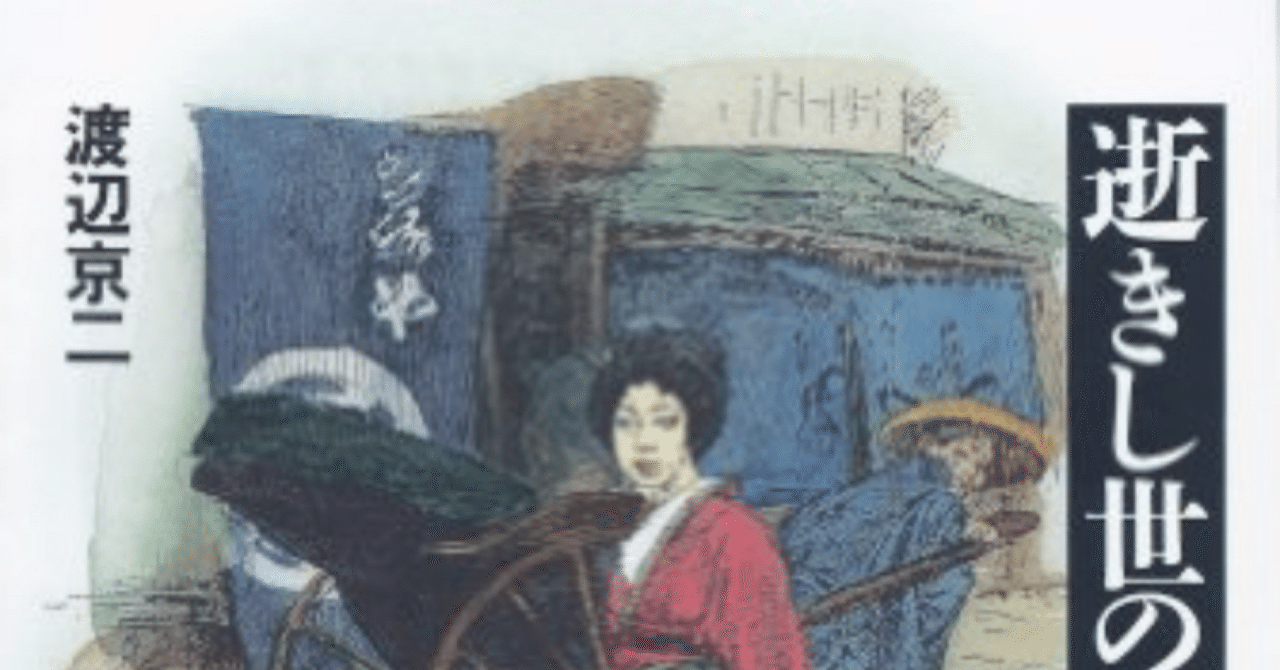 【渡辺京二　名作3部作　単行本セット】逝きし世の面影、黒船前夜、バテレンの世紀 逝きし世の面影 (平凡社ライブラリー) | 渡辺 京二 |本 | 通販 | Amazon