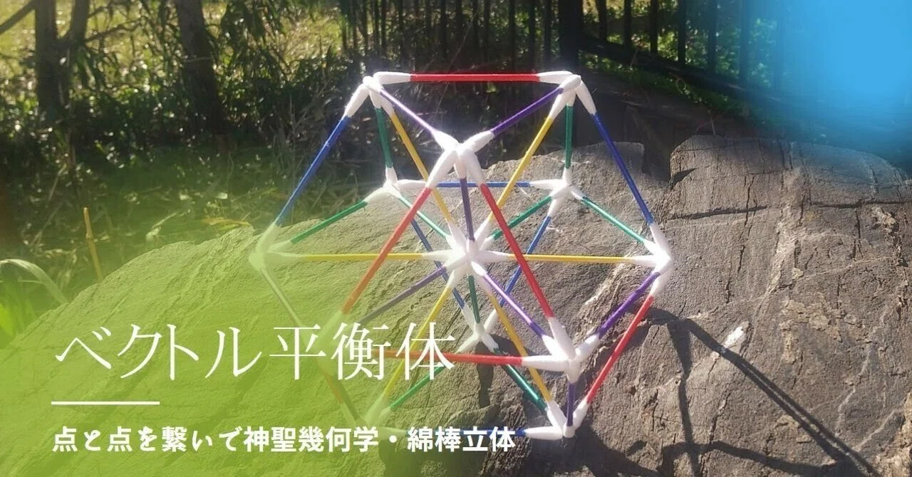 神聖幾何学☆ベクトル平衡体って？マカバって？どうやって組み立てるの