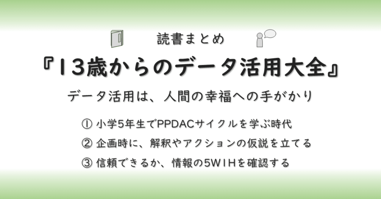 読書まとめ『13歳からのデータ活用大全』→データ活用は、人間の