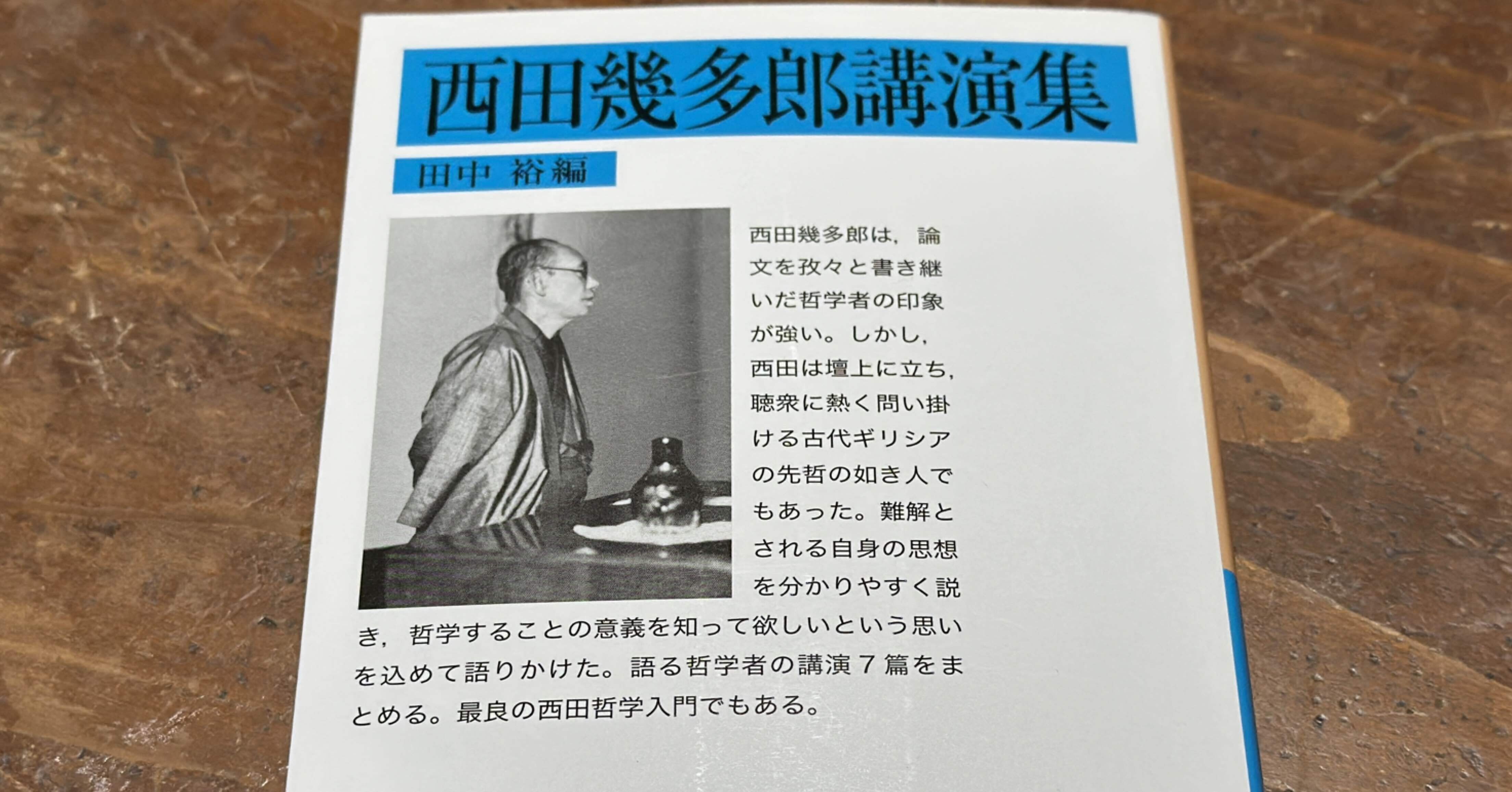 西田幾多郎が考える「罪悪の起源」——『西田幾多郎講演集』より