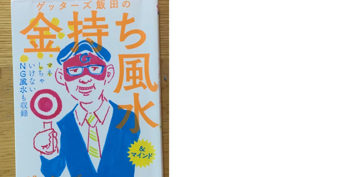 読書日記6】『ゲッターズ飯田の金持ち風水』／ゲッターズ飯田｜栗林千奈美