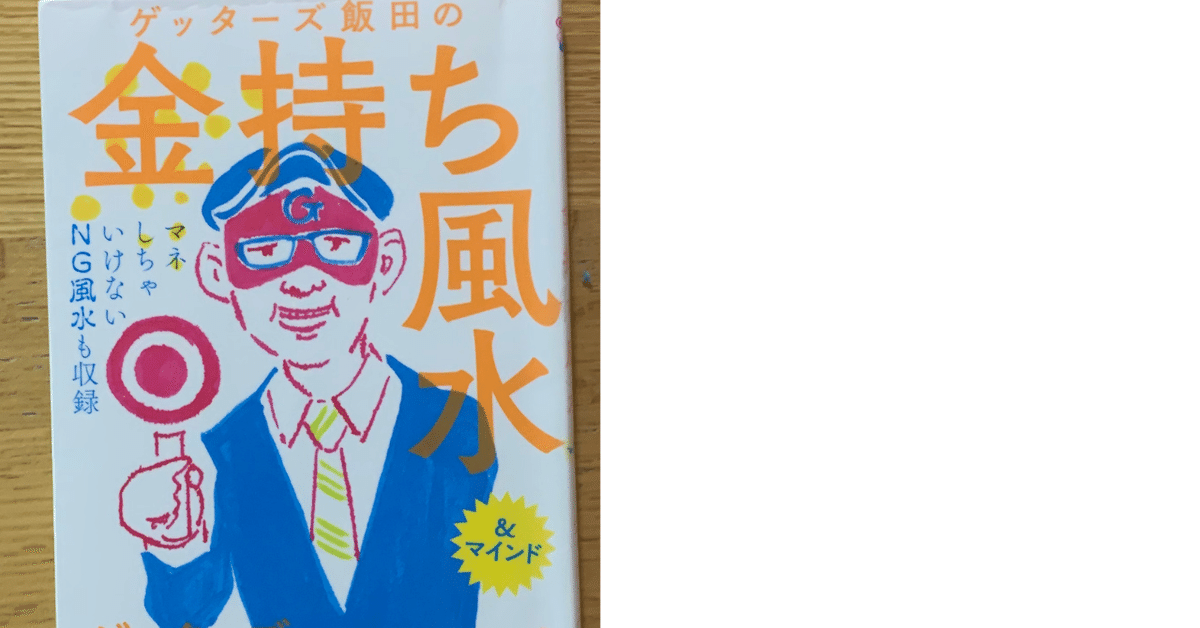 読書日記6】『ゲッターズ飯田の金持ち風水』／ゲッターズ飯田｜栗林千奈美