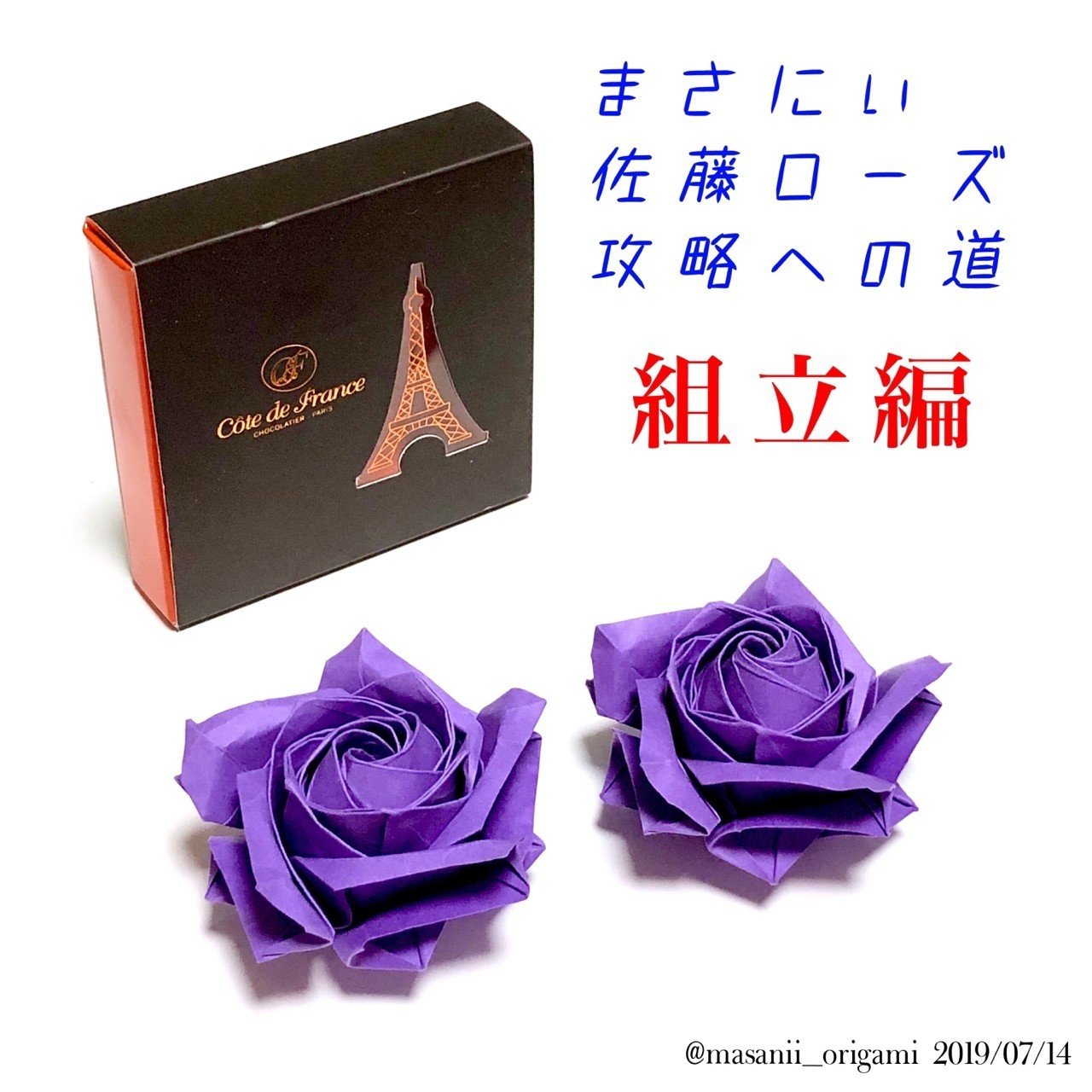 まさにぃ・佐藤ローズ攻略への道【組み立て編】｜まさにぃ