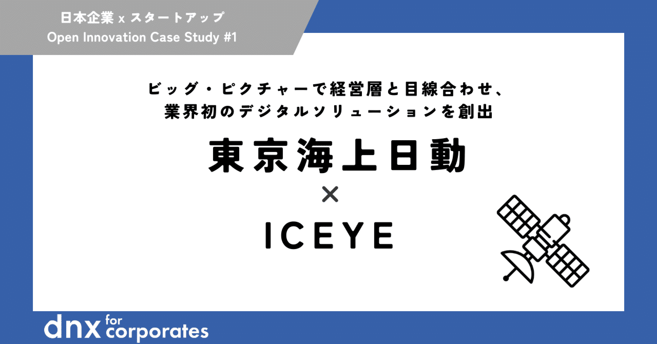 ビッグ・ピクチャーで経営層と目線を合わせ、新規事業創出を実現｜東京