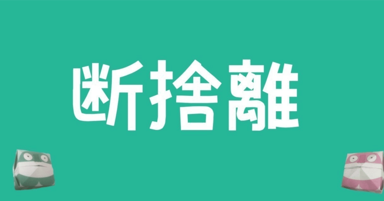 2024年、断捨離作戦を遂行中｜山岡さとる