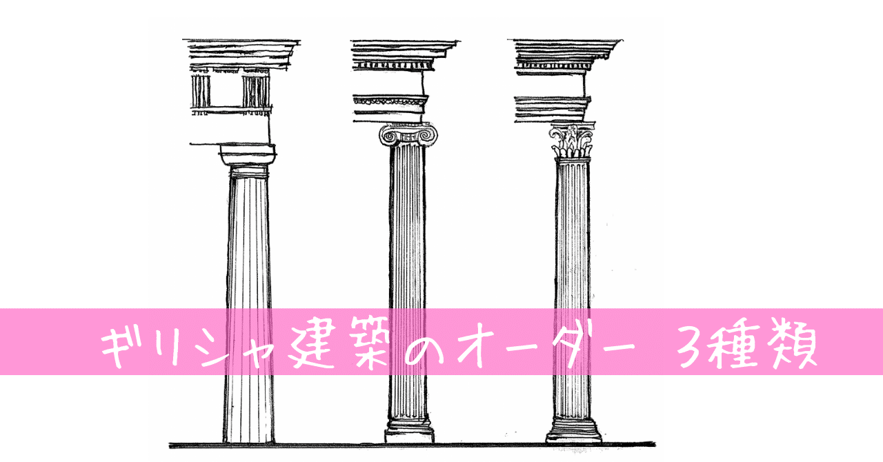 西洋建築史】ギリシャ建築のオーダー｜荘司 和樹（しょうじ かずき）