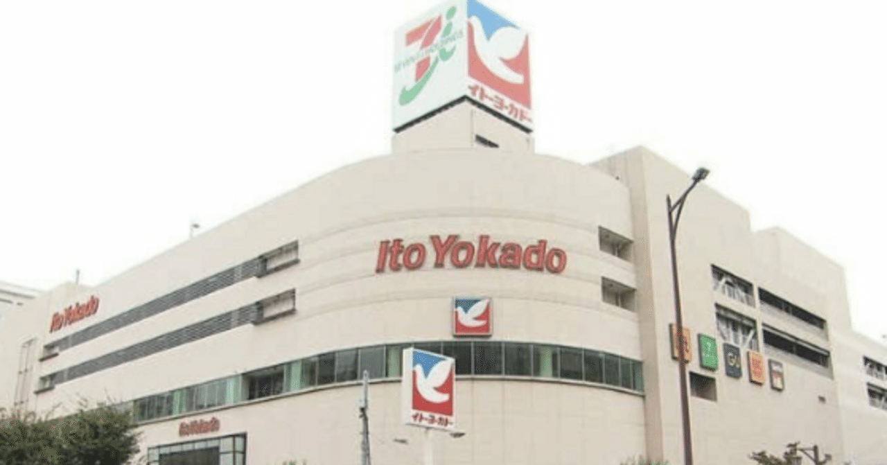 イトーヨーカ堂が早期退職の募集開始】｜小林 久 (元スーパーやまと社長)