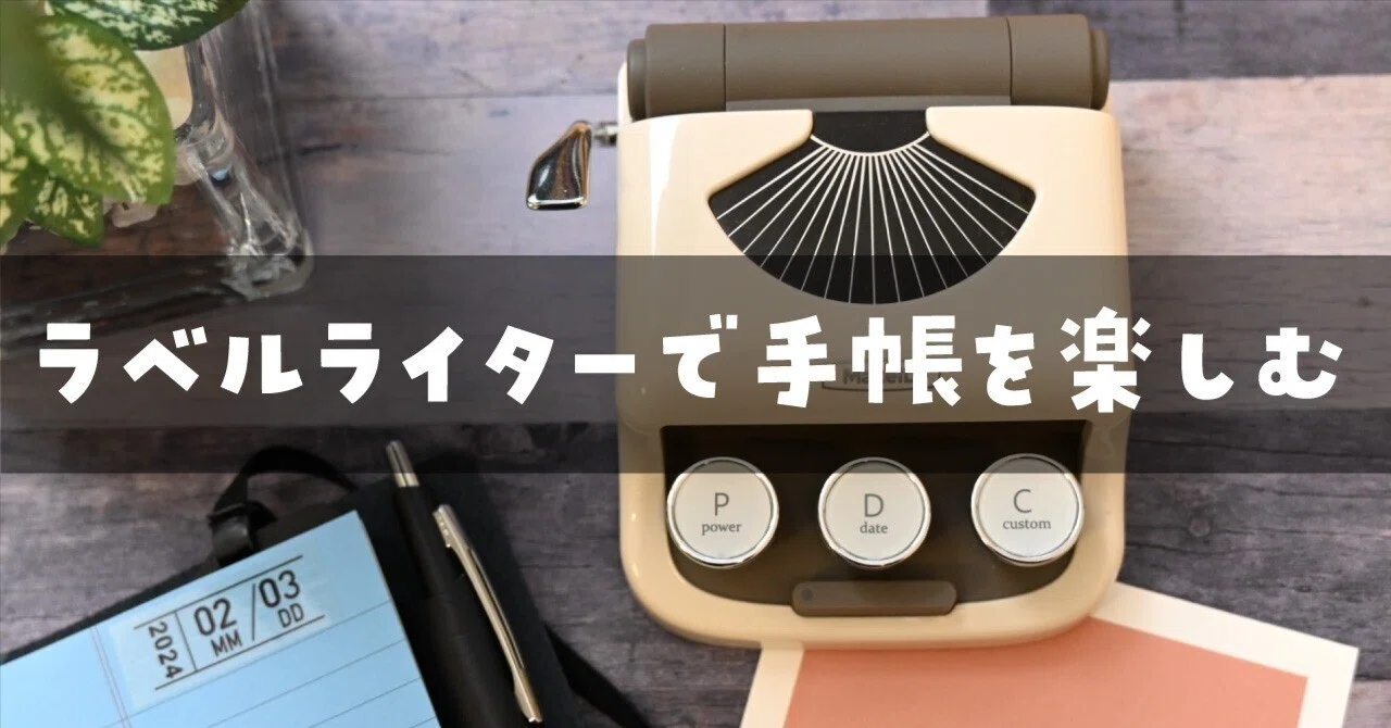 MakeID】ラベルライターで手帳を楽しむ｜ロンさんの手帳