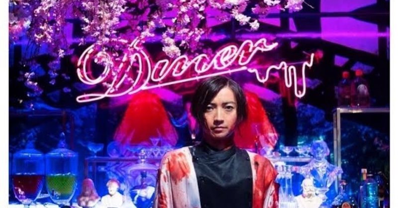 ネタバレ無し 至極の変態 個性に喰われろ ダイナー 感想 じきどらむ Note