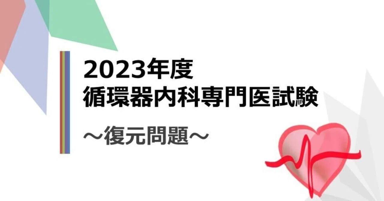 感染症専門医試験　復元問題④ 2023年度 循環器内科専門医試験 ～復元問題～ ＊ミニ解説・解答付き｜Pal