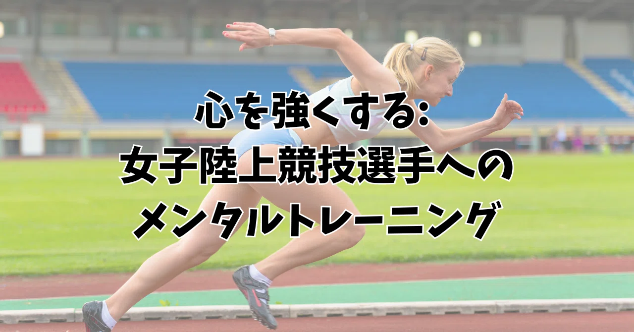 Strengthening the Mind: Mental Training for Female Track and Field ...
