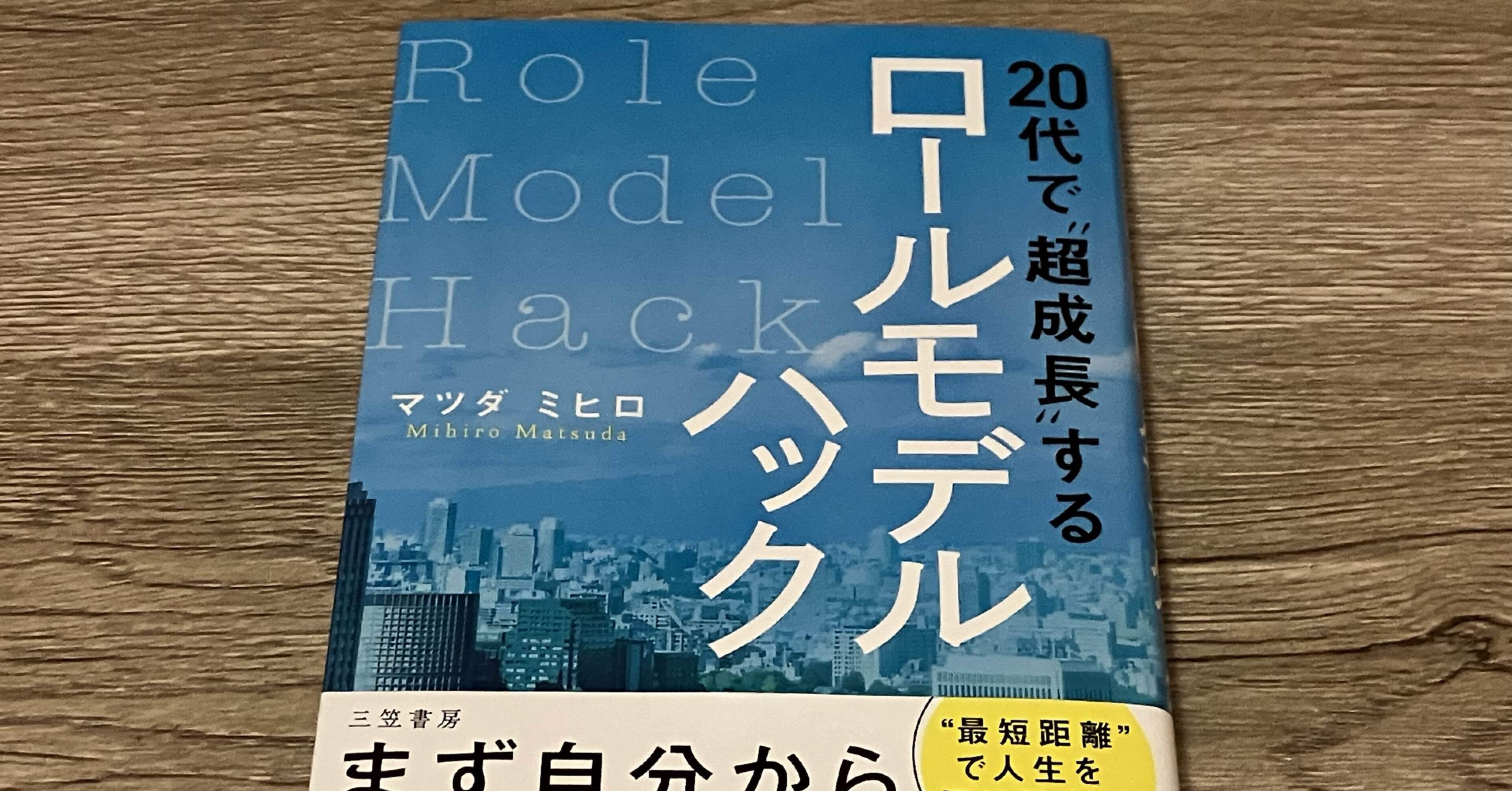 PR】マツダミヒロ「20代で“超成長”するロールモデルハック」｜高橋一彰