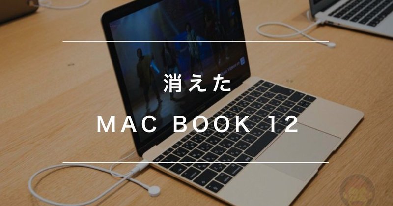 サヨナラ、 Macbook12 inch しめやかに爆発四散する。