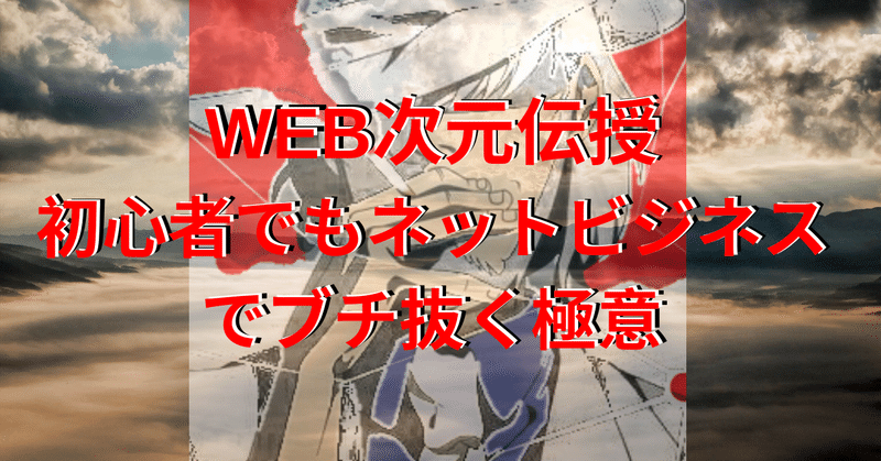 WEB次元伝授_初心者でもネットビジネスでブチ抜く極意