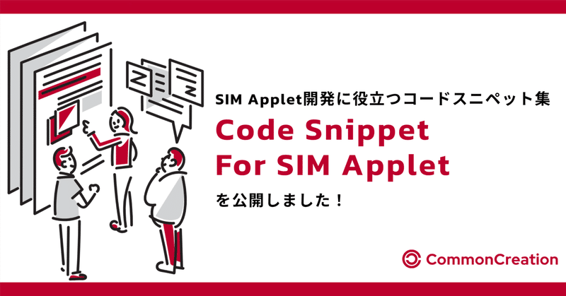 SIM Applet開発時に役立つコードスニペット集「Code Snippet For SIM Applet」を公開しました！