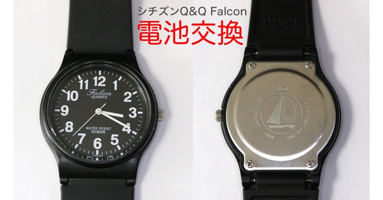 シチズンQ&Q Falcon 電池交換|牧村 紗也禾 シチズンQ&Q Falcon 電池交換|牧村 紗也禾