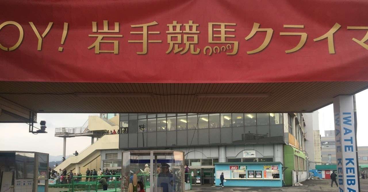 岩手競馬