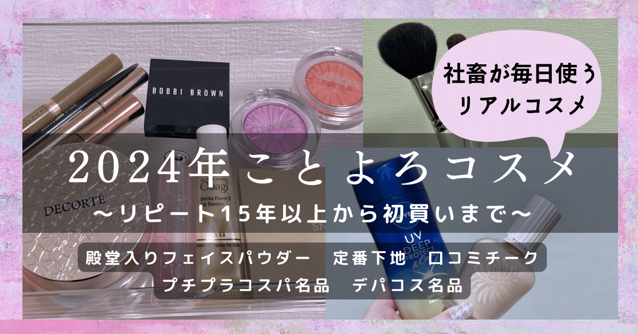 2024年ことよろコスメ】今年使う14のコスメ【リピート15年から初買い