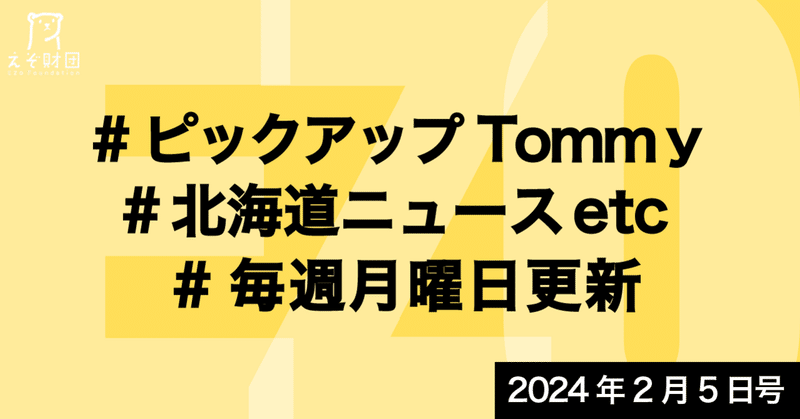 『札幌市２４年度予算案、１兆２４１７億円　除雪費過去最大２７５億円　４月にＧＸ推進室新設』ほか【ピックアップTommy2月5日号】