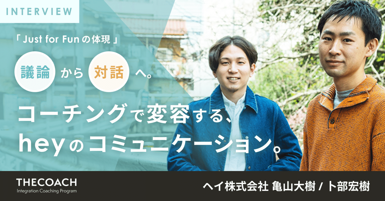 Just for Funの体現」——議論から対話へ。コーチングで変容する、heyのコミュニケーション。｜THE COACH Journey