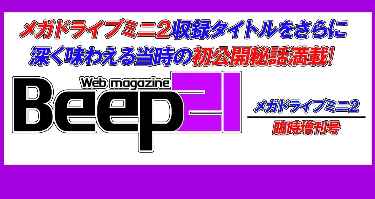 Beep21』メガドライブミニ2臨時増刊号｜Beep21｜note