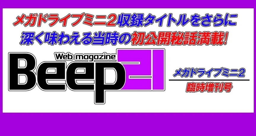 Beep21』メガドライブミニ2臨時増刊号｜Beep21｜note