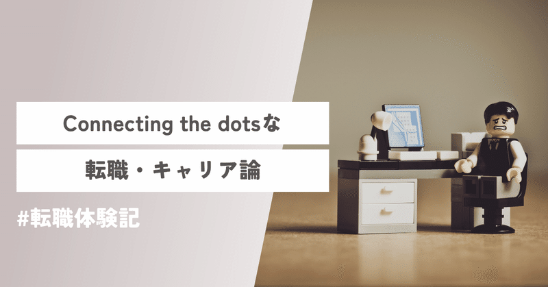 Connecting the dotsな転職・キャリア論