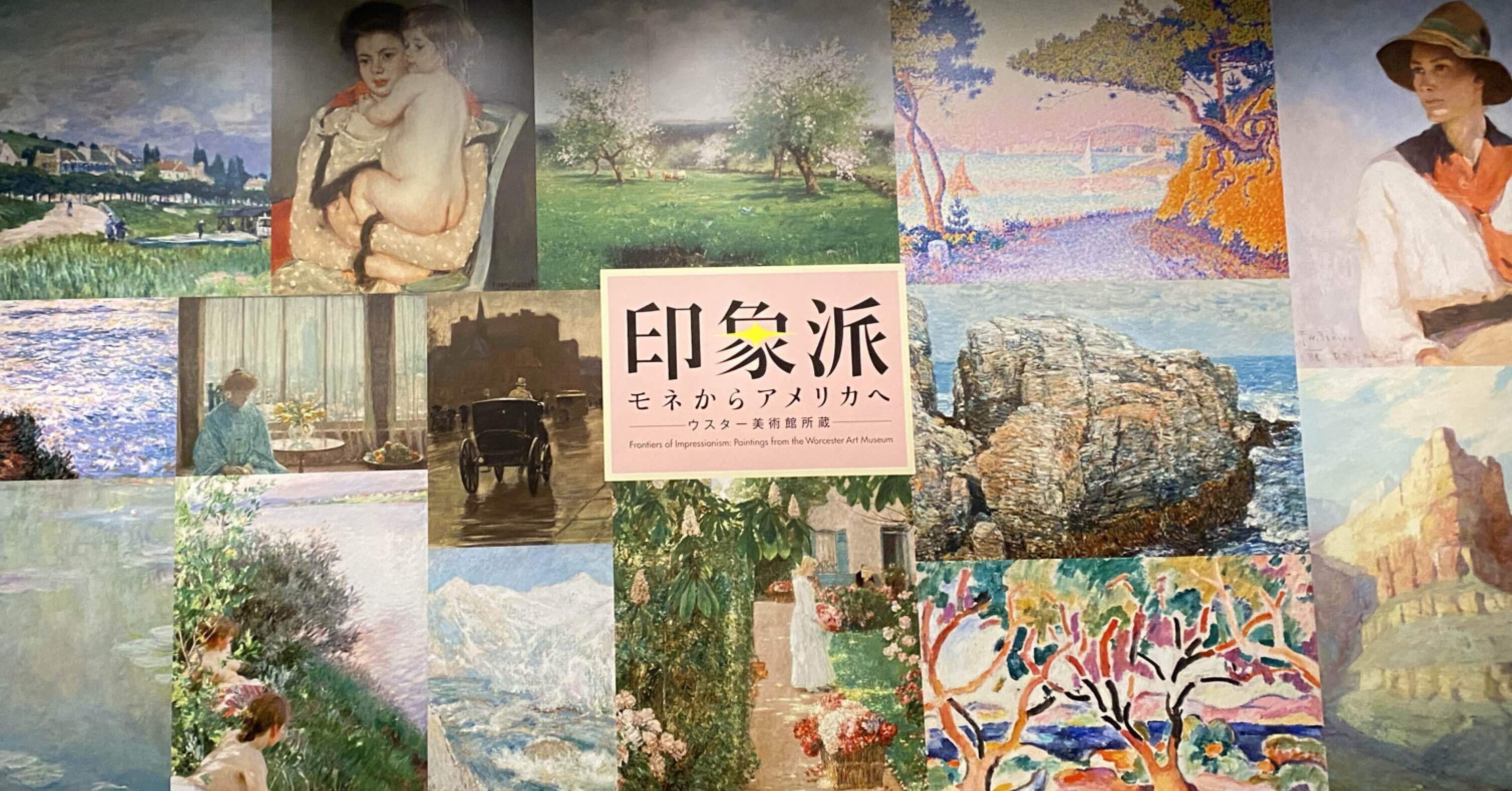 美術展》印象派ーモネからアメリカへ展｜Aya