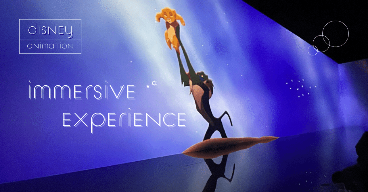 ディズニー・アニメーション・イマーシブ・エクスペリエンス in Osaka