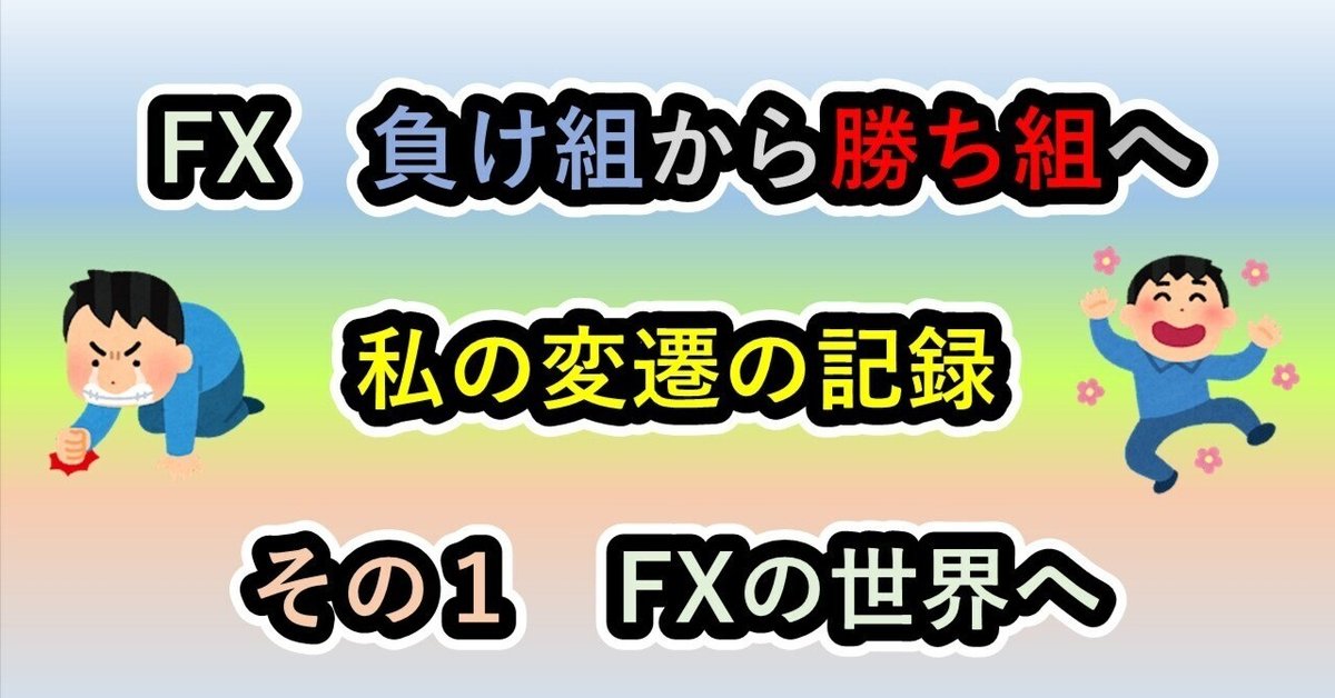 FX 負け組から勝ち組へ 私の変遷の記録 その1 FXの世界へ|あん FX 負け組から勝ち組へ 私の変遷の記録 その1 FXの世界へ|あん