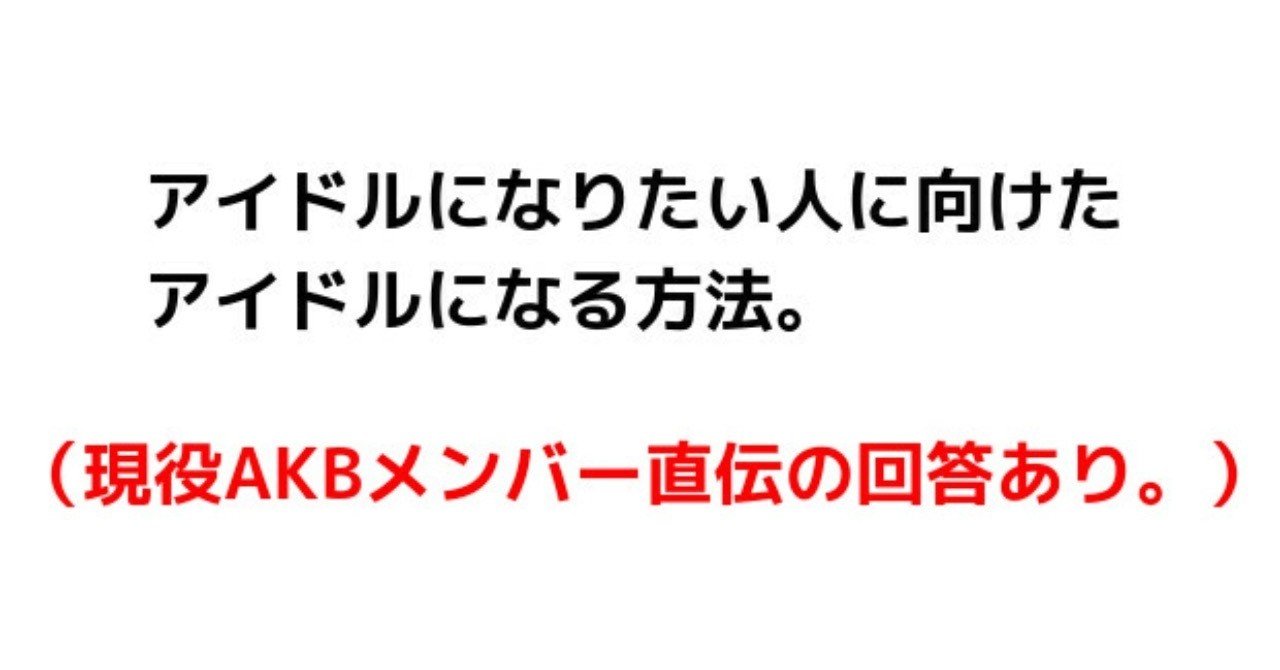 アイドルになりたい人に向けたアイドルになる方法 Lataka えるえーたか Note アイドルになりたい人に向けたアイドルになる方法 Lataka えるえーたか Note