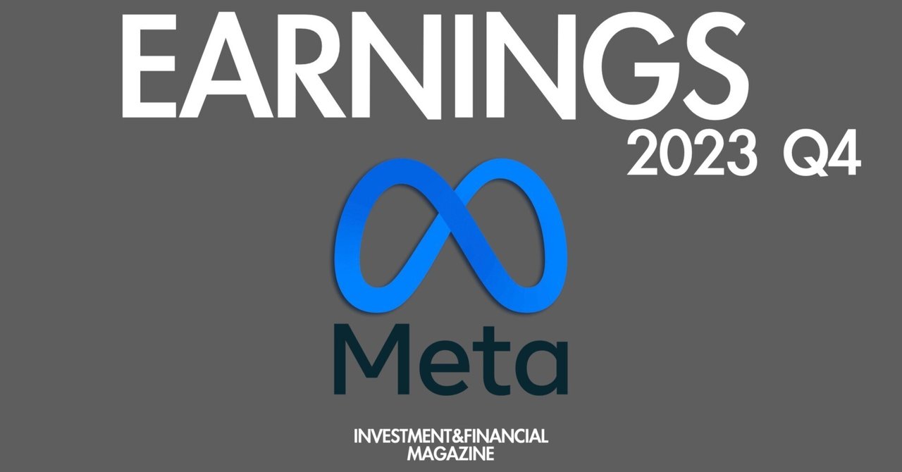 2023年Q4 Meta Platform(META) 決算情報｜INVESTMENT&FINANCIAL MAGAZINE