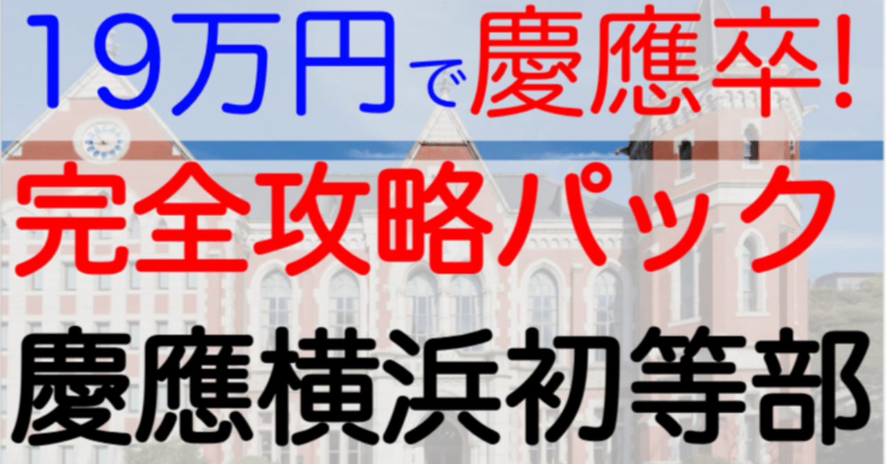 たった19万円でお子様を慶應卒に! 慶應義塾横浜初等部に合格! 2024年 受験 2025年入学 | 東大慶應式 小学校お受験対策