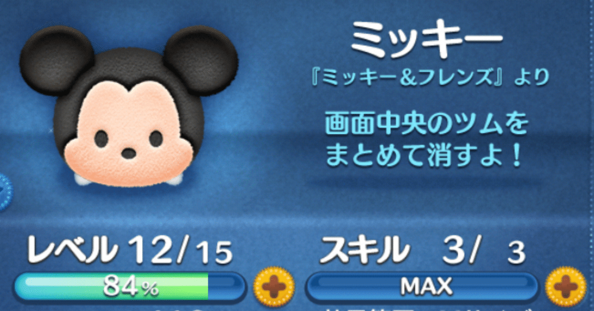 ツムツム ミッキー