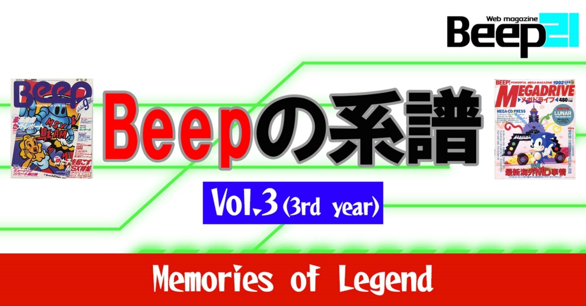 Beep』の系譜～「Beep」の名を冠する雑誌たち Vol.3 (3rd year