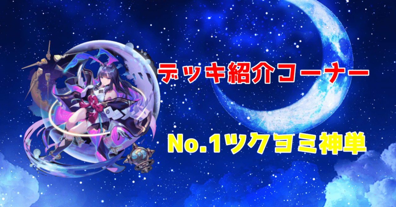 デッキ紹介No1.『ツクヨミ神単』~実装当初から強いデッキはいつ デッキ紹介No1.『ツクヨミ神単』~実装当初から強いデッキはいつ
