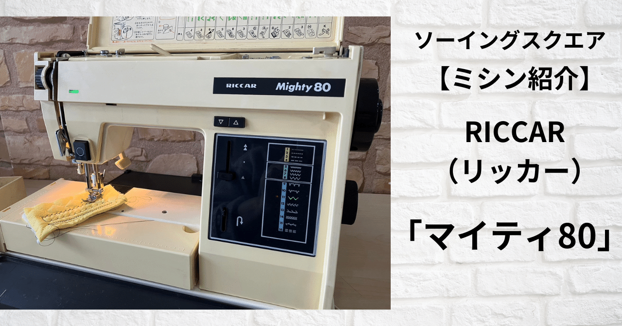 ミシン紹介】RICCAR（リッカー）マイティ80｜ソーイングスクエア