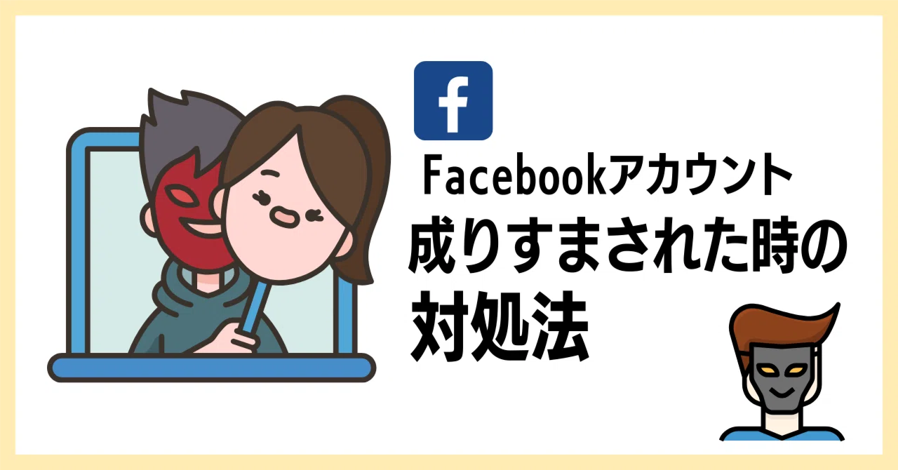 Facebookアカウント、成りすまされました！｜讃良屋安明 (ｻﾗﾔ ﾔｽｱｷ)