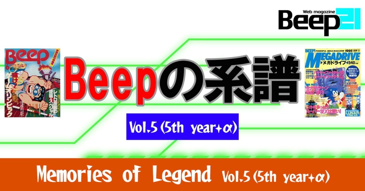 Beep』の系譜～「Beep」の名を冠する雑誌たち Vol.5 (last