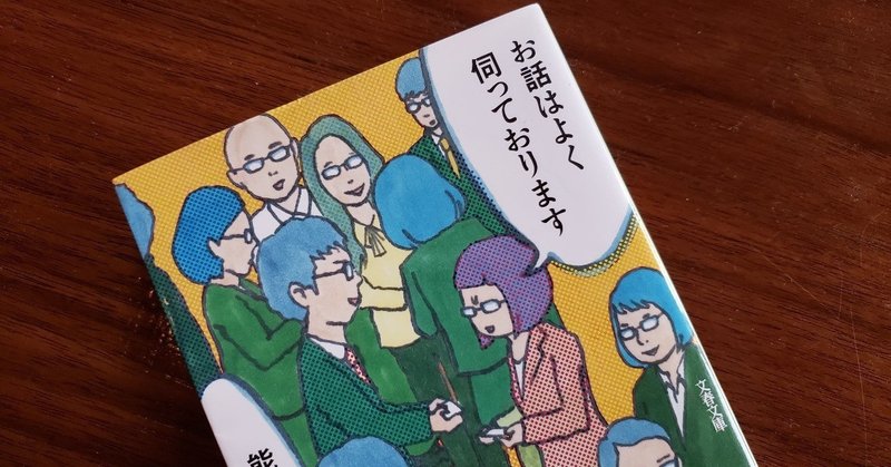 19年7月 能町みね子 お話はよく伺っております 坂道 Note