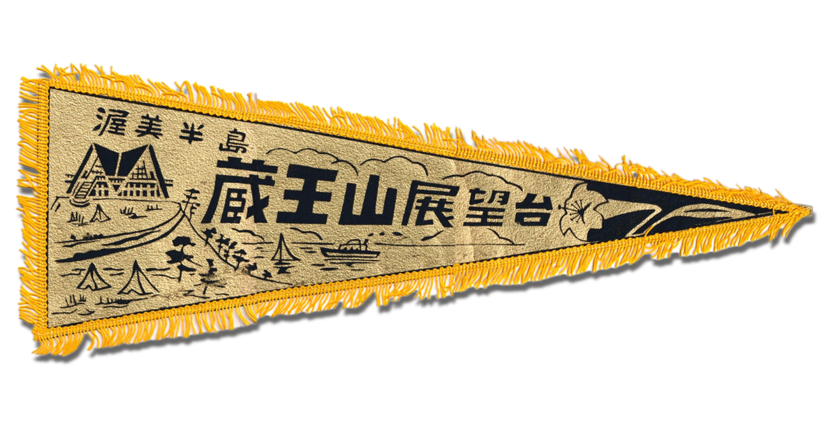 第1回 霊山山開き 福島県 ペナント 旗 1996.4.29 レア 貴重 第1回 霊山山開き 福島県 ペナント 旗 1996.4.29 レア 貴重｜その他