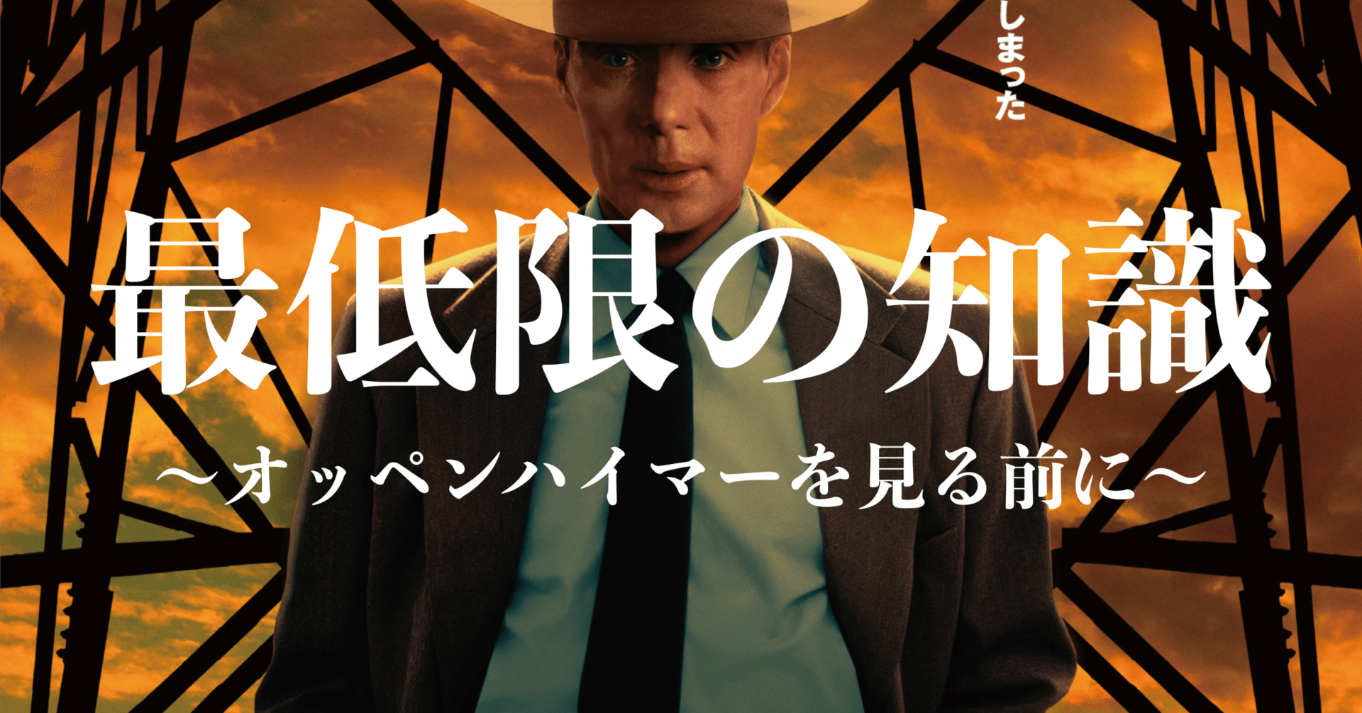時間がない人のためのオッペンハイマー予習【最低限の知識】｜まいるず