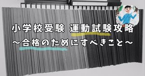小学校受験関係　本　付録 小学校受験関係 本 付録