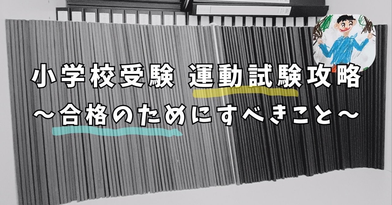 小学校受験 運動攻略 〜合格のためにすべき事〜｜ふわパパ