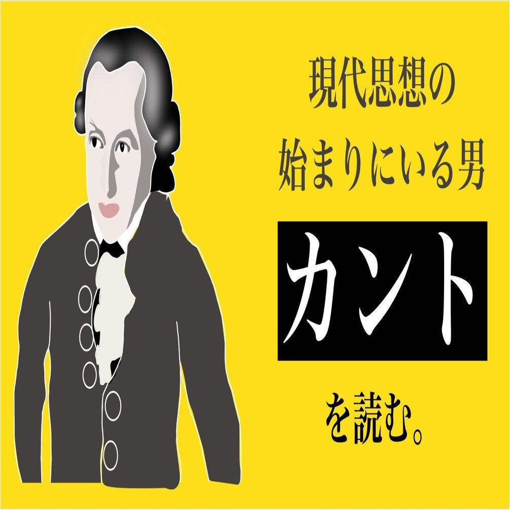 現代思想の始まりにいる男」カントの『判断力批判』を読む。【PhilosophiArt】｜成瀬 凌圓 / Nullxe Ryoen