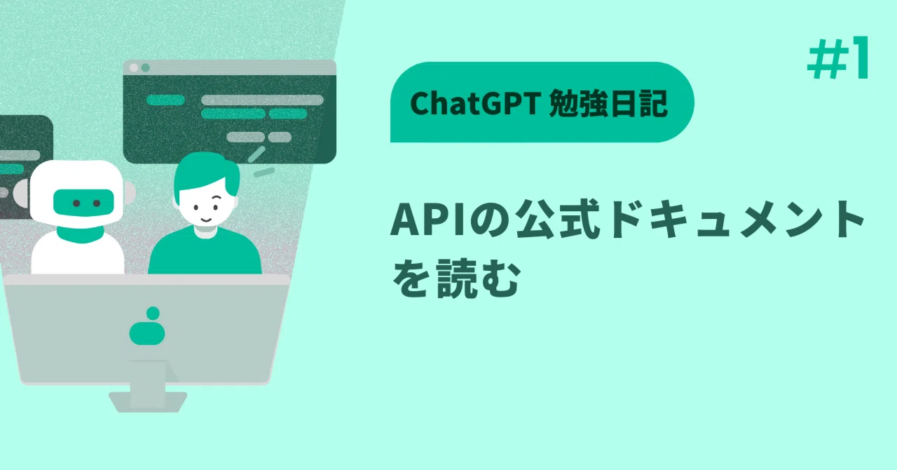 ChatGPT勉強日記 #1. APIの公式ドキュメントを読む｜mizutory