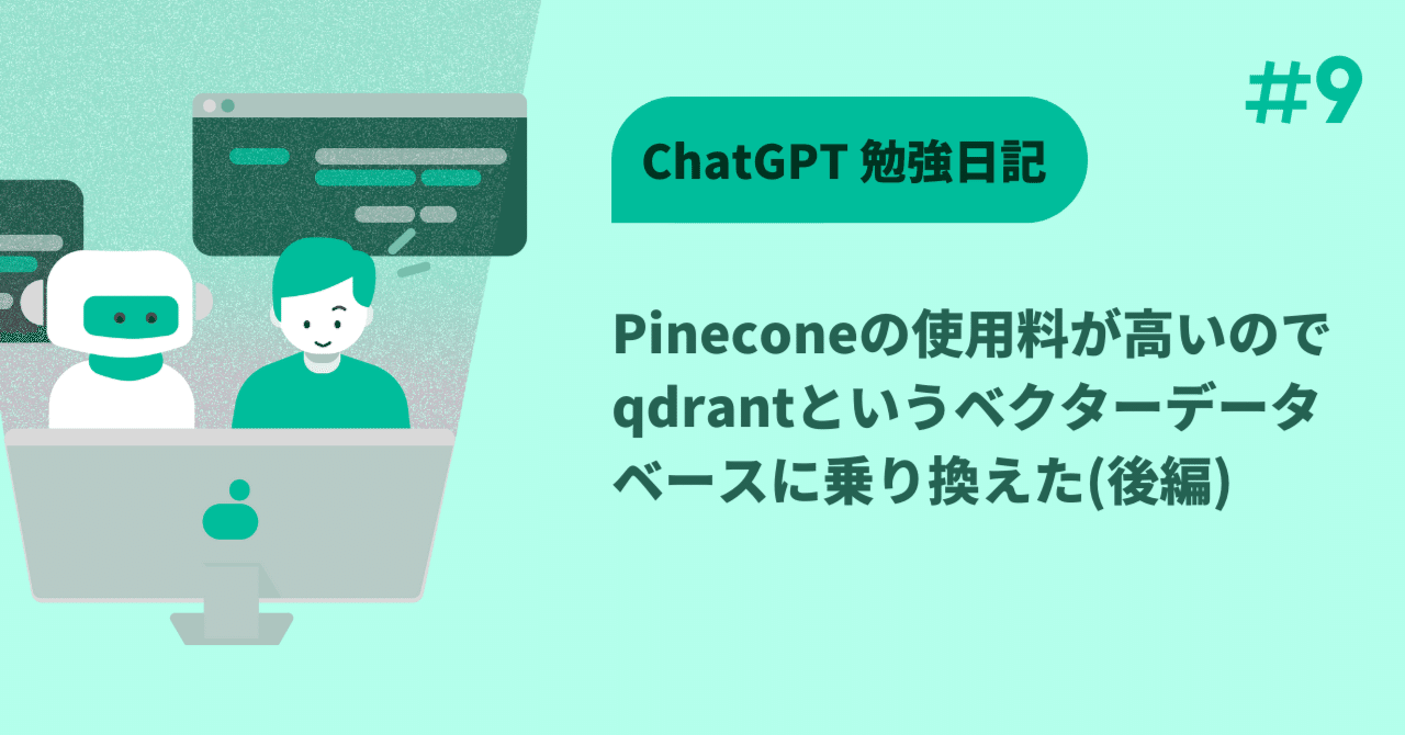 ChatGPT勉強日記(#9) Pineconeの使用料が高いのでqdrantというベクター