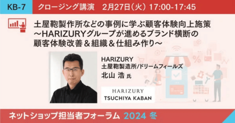 ネットショップ担当者フォーラム2024冬　クロージング講演