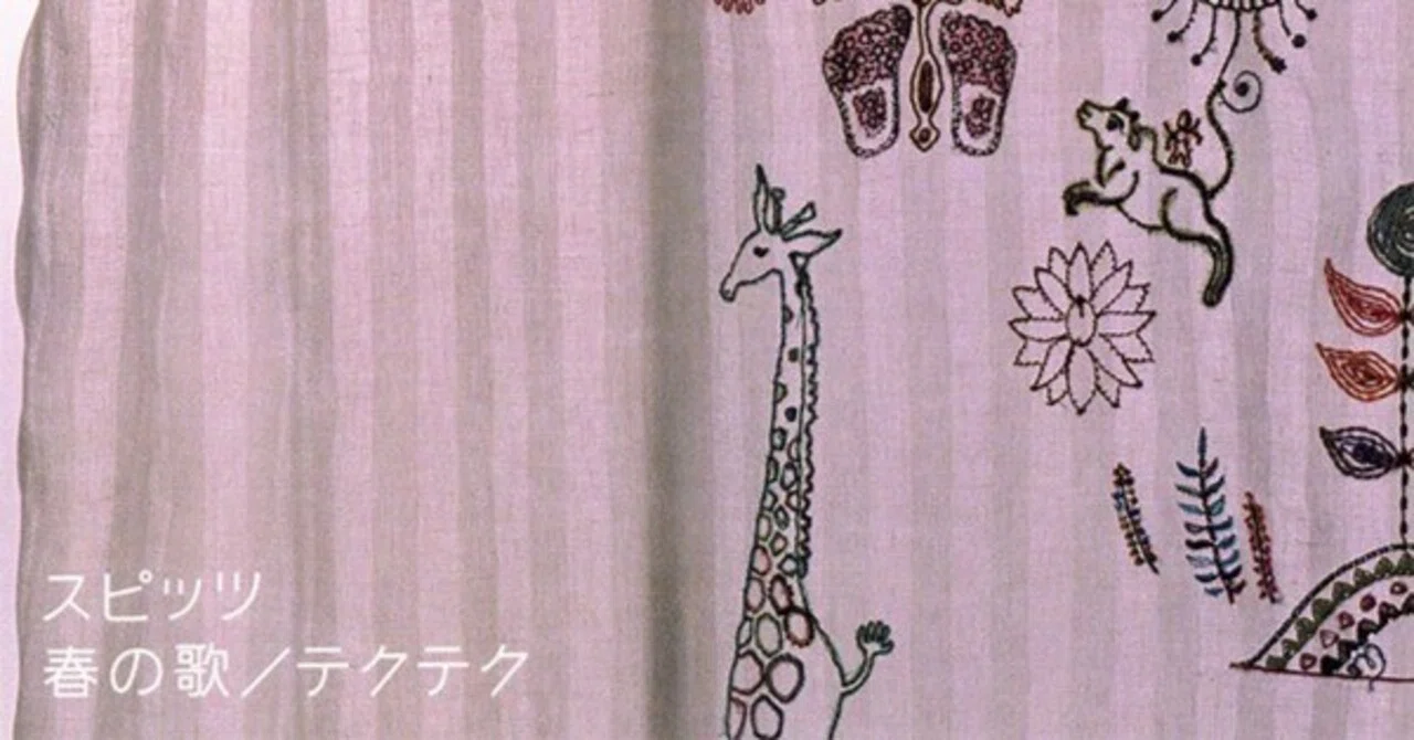 春の 歌 スピッツ